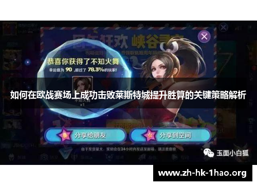 如何在欧战赛场上成功击败莱斯特城提升胜算的关键策略解析