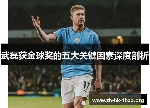 武磊获金球奖的五大关键因素深度剖析