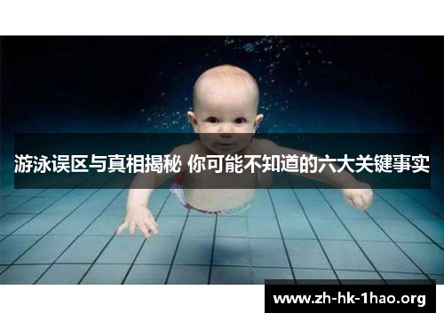 游泳误区与真相揭秘 你可能不知道的六大关键事实