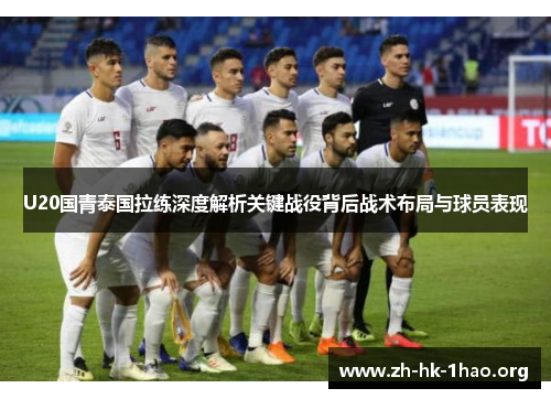 U20国青泰国拉练深度解析关键战役背后战术布局与球员表现