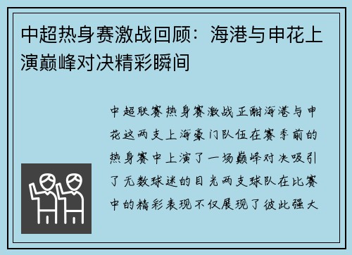 中超热身赛激战回顾：海港与申花上演巅峰对决精彩瞬间