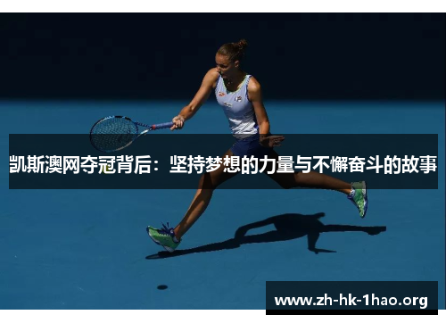 凯斯澳网夺冠背后：坚持梦想的力量与不懈奋斗的故事