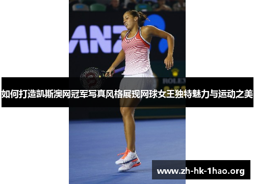 如何打造凯斯澳网冠军写真风格展现网球女王独特魅力与运动之美