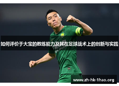 如何评价于大宝的教练能力及其在足球战术上的创新与实践