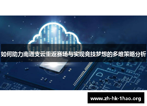 如何助力南通支云重返赛场与实现竞技梦想的多维策略分析