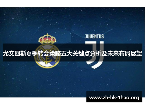 尤文图斯夏季转会策略五大关键点分析及未来布局展望