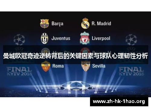 曼城欧冠奇迹逆转背后的关键因素与球队心理韧性分析
