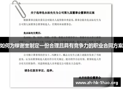 如何为穆谢奎制定一份合理且具有竞争力的职业合同方案