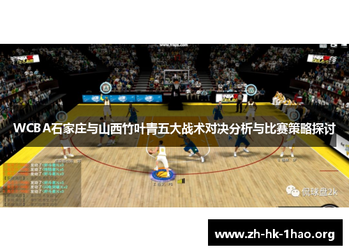 WCBA石家庄与山西竹叶青五大战术对决分析与比赛策略探讨