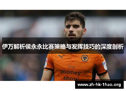 伊万解析侯永永比赛策略与发挥技巧的深度剖析