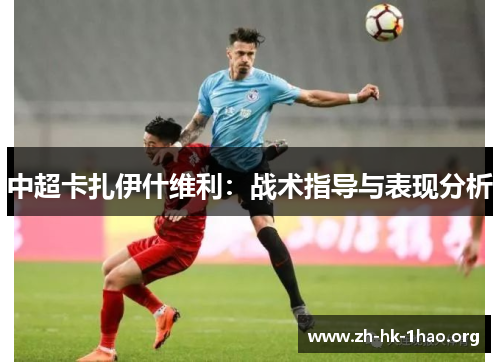 中超卡扎伊什维利：战术指导与表现分析