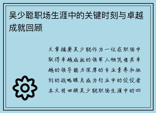 吴少聪职场生涯中的关键时刻与卓越成就回顾
