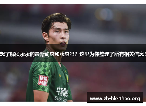 想了解侯永永的最新动态和状态吗？这里为你整理了所有相关信息！