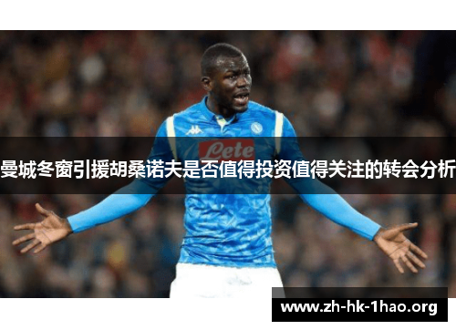 曼城冬窗引援胡桑诺夫是否值得投资值得关注的转会分析