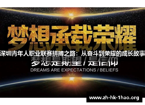 深圳青年人职业联赛拼搏之路：从奋斗到荣耀的成长故事
