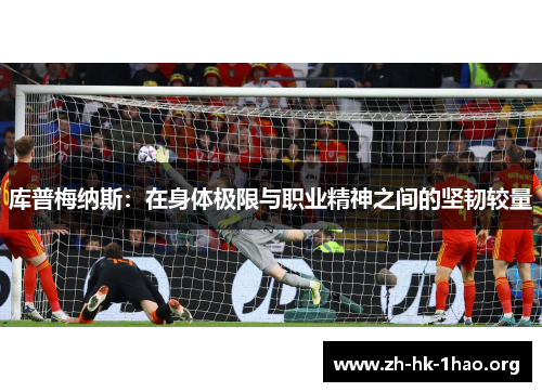 库普梅纳斯：在身体极限与职业精神之间的坚韧较量