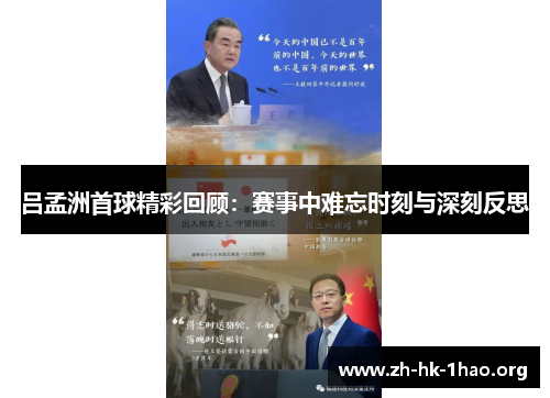 吕孟洲首球精彩回顾：赛事中难忘时刻与深刻反思