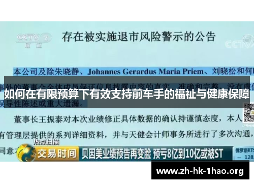 如何在有限预算下有效支持前车手的福祉与健康保障