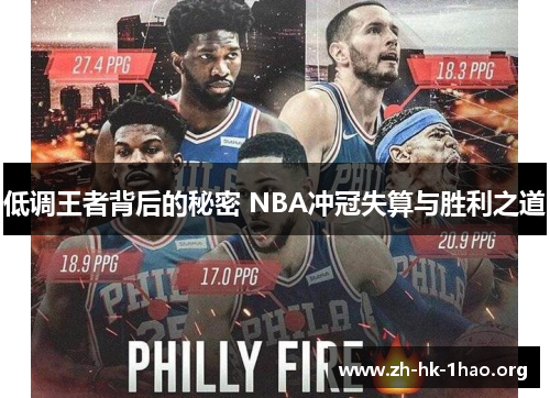低调王者背后的秘密 NBA冲冠失算与胜利之道