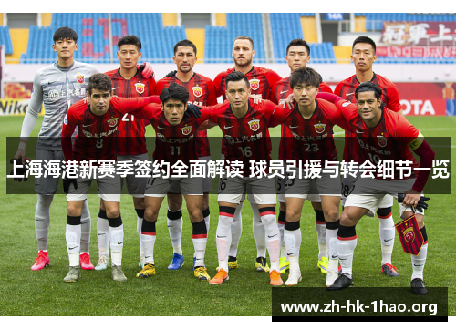 上海海港新赛季签约全面解读 球员引援与转会细节一览
