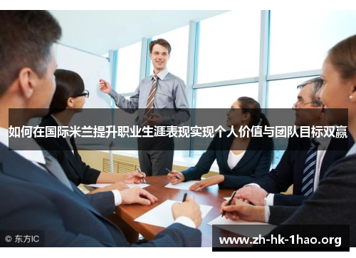 如何在国际米兰提升职业生涯表现实现个人价值与团队目标双赢