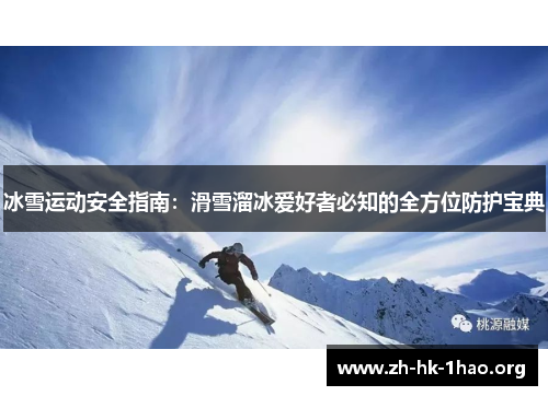 冰雪运动安全指南：滑雪溜冰爱好者必知的全方位防护宝典