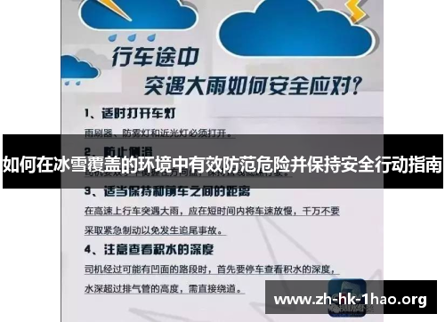 如何在冰雪覆盖的环境中有效防范危险并保持安全行动指南