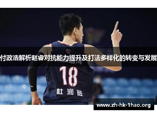 付政浩解析赵睿对抗能力提升及打法多样化的转变与发展