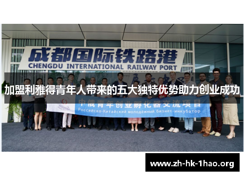 加盟利雅得青年人带来的五大独特优势助力创业成功