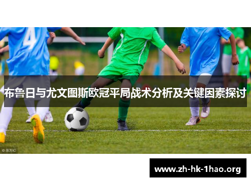 布鲁日与尤文图斯欧冠平局战术分析及关键因素探讨