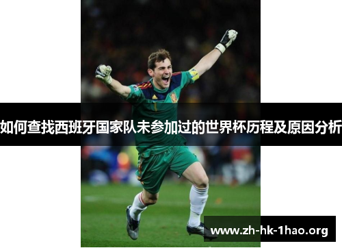 如何查找西班牙国家队未参加过的世界杯历程及原因分析