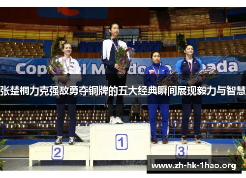 张楚桐力克强敌勇夺铜牌的五大经典瞬间展现毅力与智慧