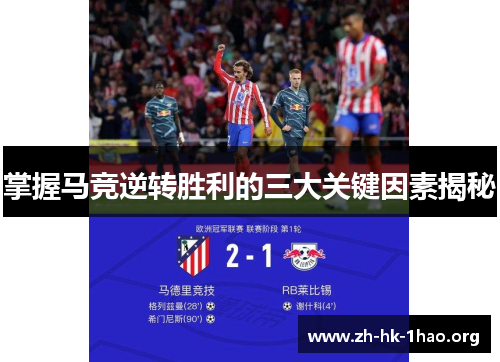 掌握马竞逆转胜利的三大关键因素揭秘