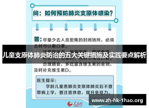 儿童支原体肺炎防治的五大关键措施及实践要点解析