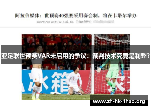 亚足联世预赛VAR未启用的争议：裁判技术究竟是利弊？