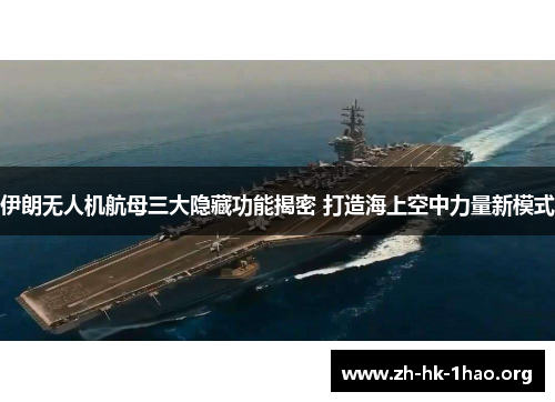 伊朗无人机航母三大隐藏功能揭密 打造海上空中力量新模式