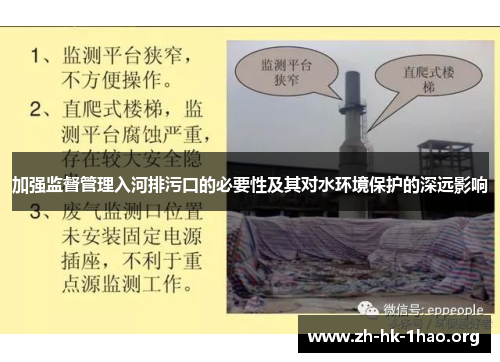 加强监督管理入河排污口的必要性及其对水环境保护的深远影响