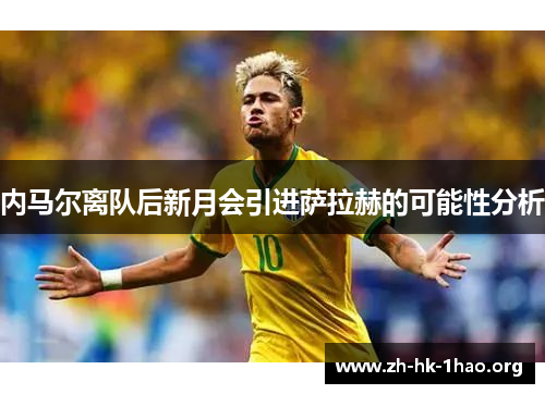 内马尔离队后新月会引进萨拉赫的可能性分析