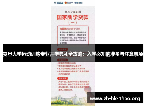 复旦大学运动训练专业开学典礼全攻略：入学必知的准备与注意事项