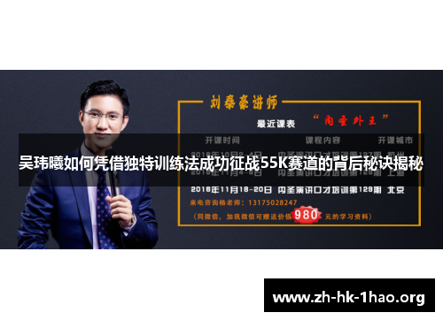 吴玮曦如何凭借独特训练法成功征战55K赛道的背后秘诀揭秘