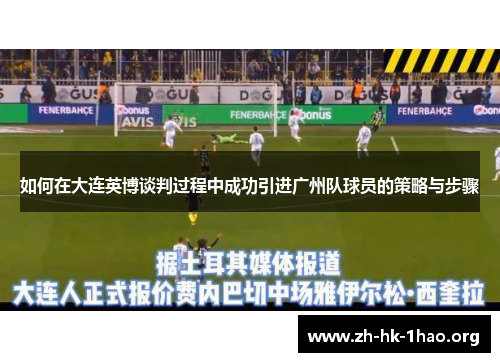 如何在大连英博谈判过程中成功引进广州队球员的策略与步骤