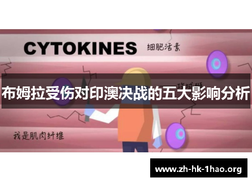 布姆拉受伤对印澳决战的五大影响分析