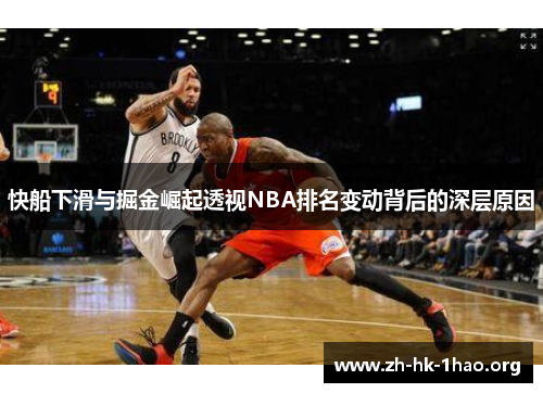 快船下滑与掘金崛起透视NBA排名变动背后的深层原因