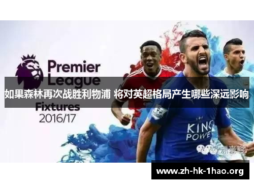 如果森林再次战胜利物浦 将对英超格局产生哪些深远影响