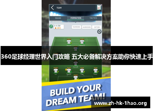 360足球经理世界入门攻略 五大必备解决方案助你快速上手