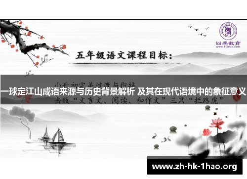一球定江山成语来源与历史背景解析 及其在现代语境中的象征意义