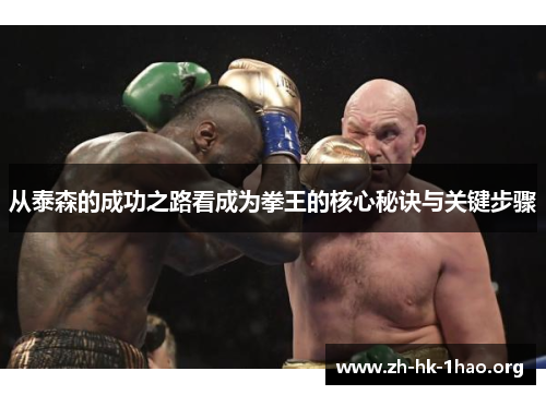从泰森的成功之路看成为拳王的核心秘诀与关键步骤