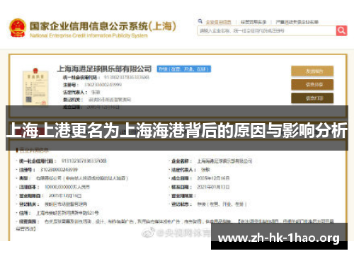 上海上港更名为上海海港背后的原因与影响分析
