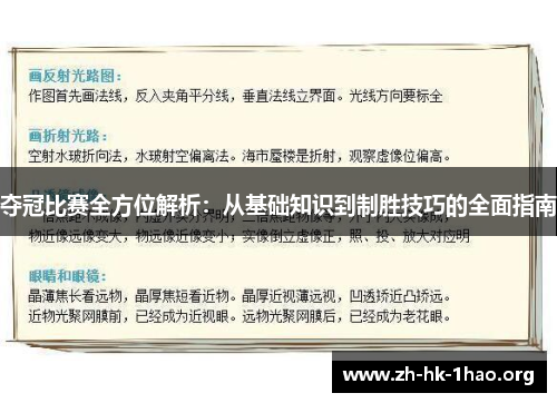 夺冠比赛全方位解析：从基础知识到制胜技巧的全面指南
