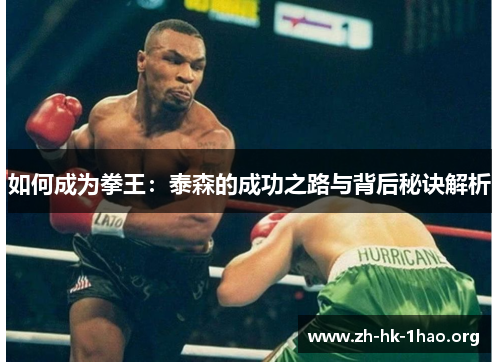 如何成为拳王：泰森的成功之路与背后秘诀解析